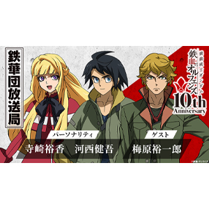 公式ラジオ「鉄華団放送局」第91回が12月28日17時30分より配信決定！ゲストはユージン役 梅原裕一郎！