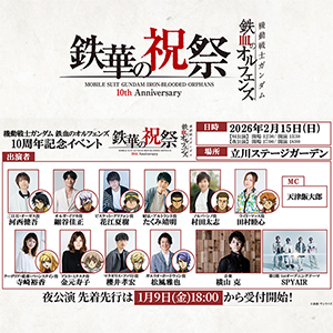 「鉄血のオルフェンズ 10周年記念イベント -鉄華の祝祭-」夜公演チケットの先着先行が1月9日18時より受付開始！