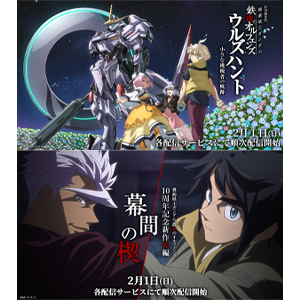 『鉄血のオルフェンズ』10周年記念作品 特別編集版『ウルズハント』／新作短編「幕間の楔」、2月1日より見放題配信・レンタル配信が順次開始！