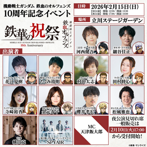 「鉄血のオルフェンズ 10周年記念イベント -鉄華の祝祭-」夜公演見切れ席のチケットの一般販売（先着）が2月10日17時より受付開始！