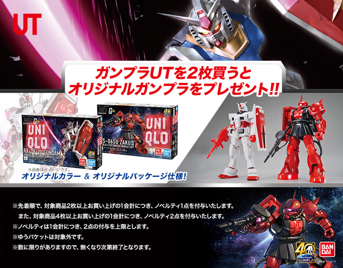 UNIQLO「ガンプラ40周年×ユニクロ ガンプラ特典付きUT」全8種、3月下旬