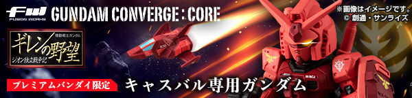 FW GUNDAM CONVERGE:CORE「赤い彗星の軌跡」＆「キャスバル専用