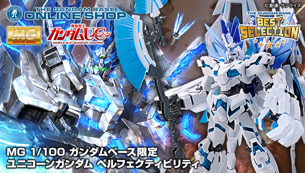 MG ガンダムベース限定 ユニコーンガンダム ペルフェクティビリティ