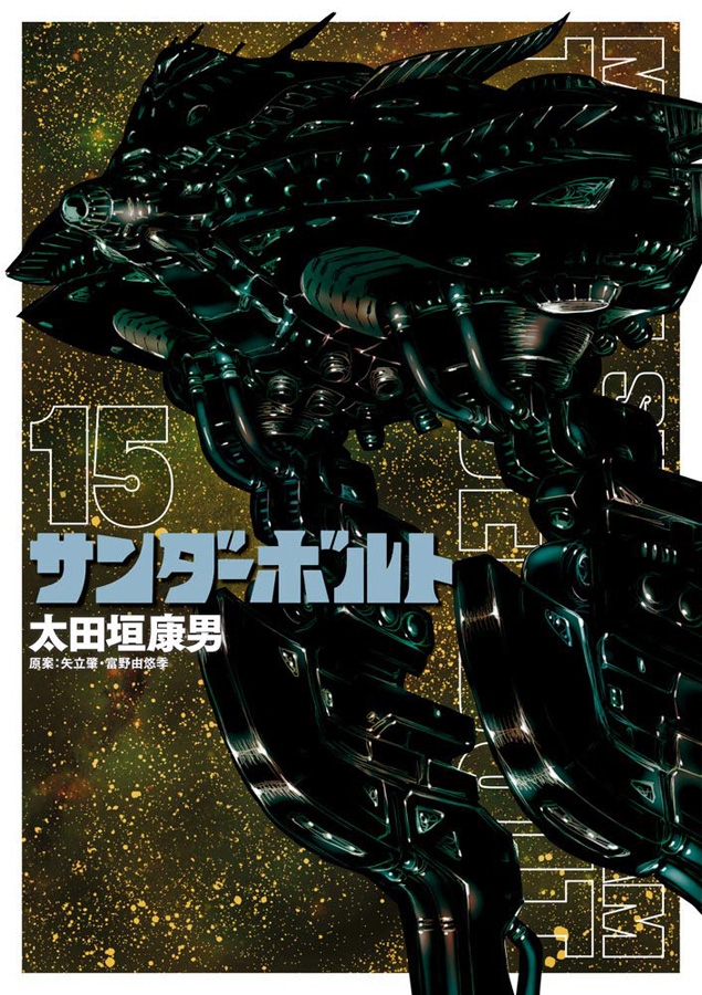 小学館よりガンダムコミックス「サンダーボルト」第15巻