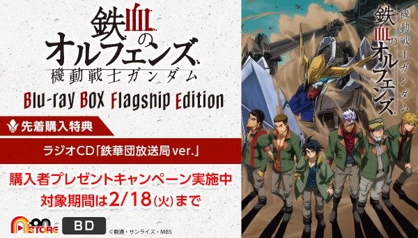 鉄血のオルフェンズ』Blu-ray BOX Flagship Edition」の予約は2/18まで
