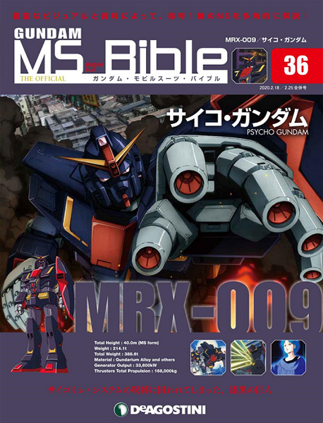 サイコ・ガンダム」が登場！「ガンダム・MS・バイブル」第36号、本日