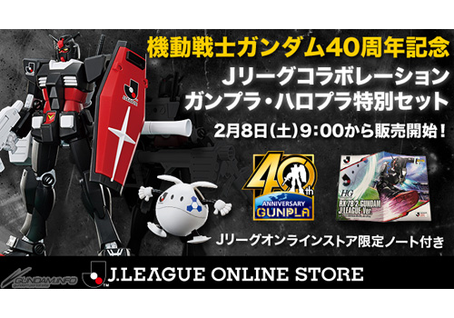 HG ガンダム JリーグVer.」＆「ハロプラ ハロ JリーグVer.」2/8より