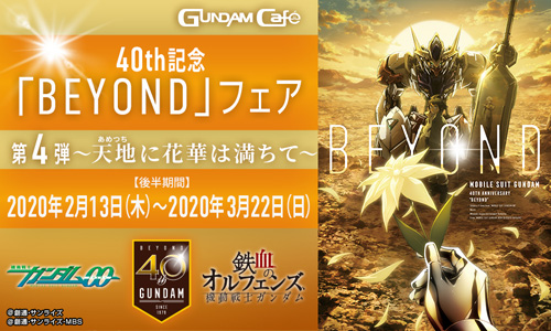 ガンダムカフェ＆ガンダムスクエア「ガンダム40th記念BEYONDフェア第4
