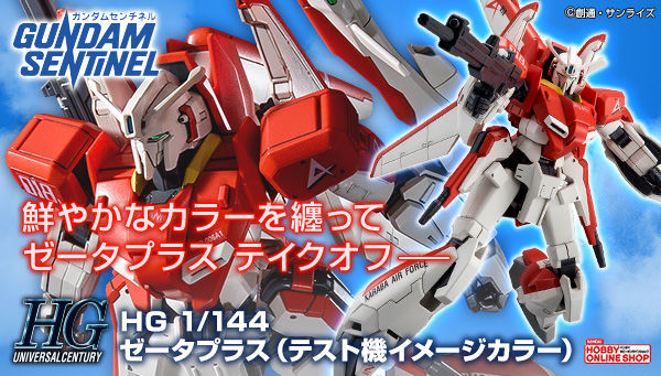 HGUC ゼータプラス　第18TFAS 2体セット　テスト機カラー　ジャンク HG ゼータプラス（テスト機イメージカラー）」2次予約開始！水転写式