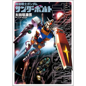 機動戦士ガンダム サンダーボルト」連載中！「ビッグコミック