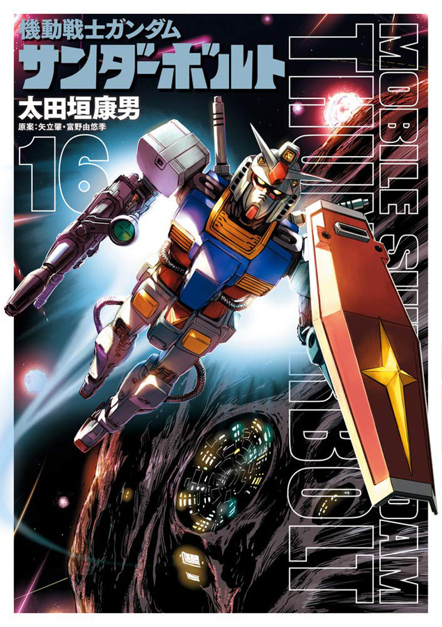 機動戦士ガンダム サンダーボルト（16）設定集vol.2付き限定版