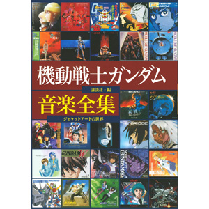 機動戦士ガンダム音楽全集 ジャケットアートの世界」本日発売