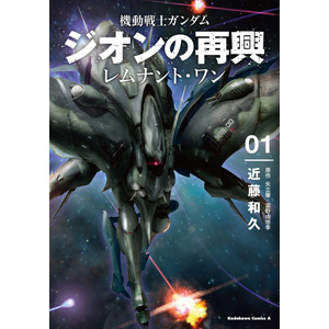 機動戦士ガンダム ジオンの再興 レムナント・ワン」第1巻などガンダム
