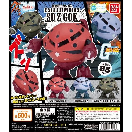 機動戦士ガンダム EXCEED MODEL SDズゴック」12月第2週より順次発売