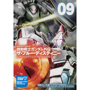 機動戦士ガンダム外伝 ザ・ブルー・ディスティニー（9） | GUNDAM