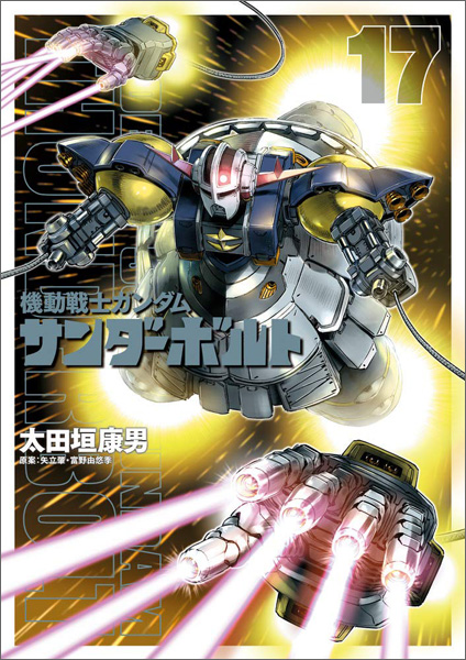 機動戦士ガンダム サンダーボルト（17）」通常版＆キャラクターブック