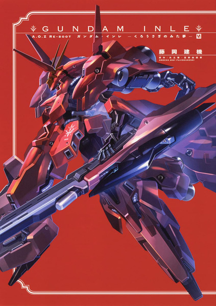 A.O.Ζ RE-BOOT GUNDAM INLE ガンダム・インレ -くろうさぎのみた夢- VI