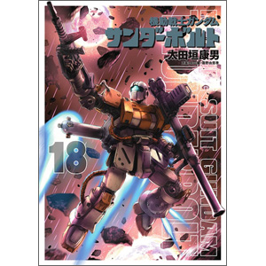 機動戦士ガンダム サンダーボルト」連載中！「ビッグコミック