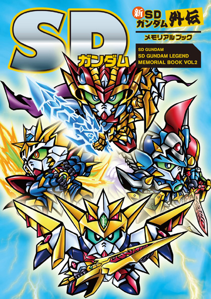 SDガンダム 新SDガンダム外伝メモリアルブック」本日発売！貴重な
