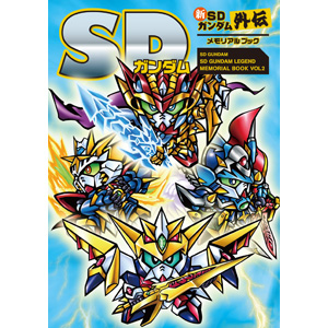 SDガンダム 新約SDガンダム外伝Ⅰwith SDガンダム時空伝 メモリアル