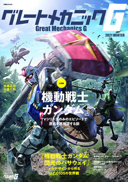 グレートメカニックG 2021 WINTER」本日発売！大特集は「『ガンダムの