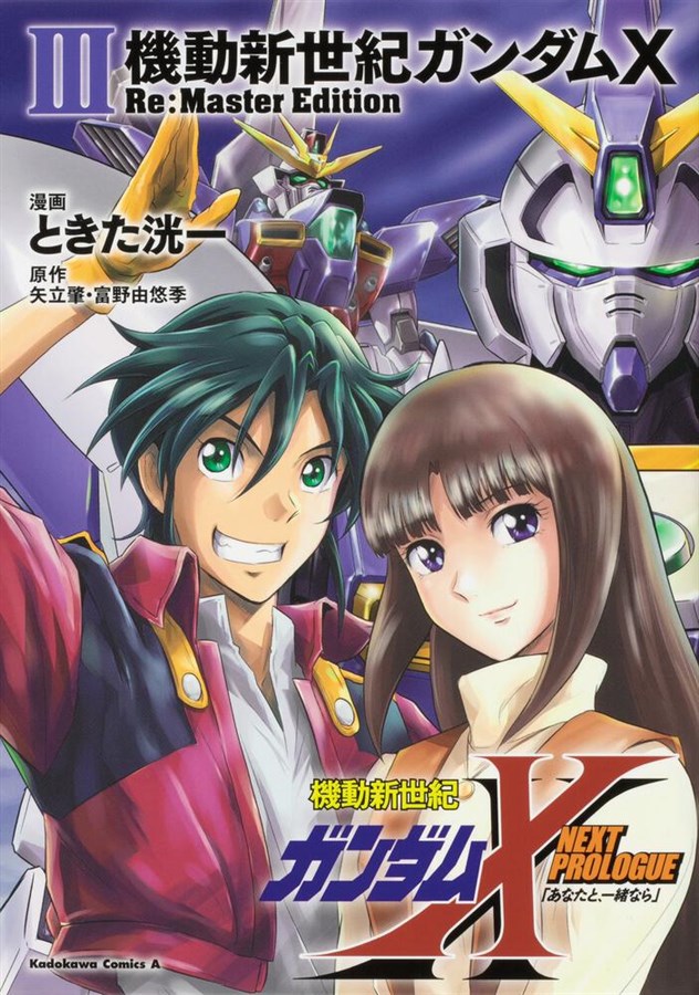機動新世紀ガンダムX Re:Master Edition」第1～3巻、カバーを新たに