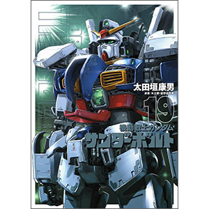 機動戦士ガンダム サンダーボルト（19） | GUNDAM Official Website