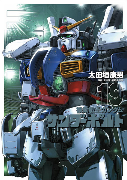 機動戦士ガンダム サンダーボルト（19） | GUNDAM Official Website
