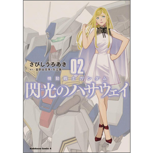 榊原良子がCVを務めるPVも公開！「アラサーOLハマーン様」第2巻が好評