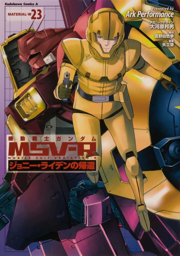 機動戦士ガンダムMSV-R ジョニー・ライデンの帰還（23） | GUNDAM