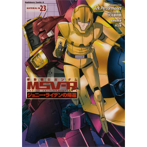 機動戦士ガンダムMSV-R ジョニー・ライデンの帰還（23） | GUNDAM