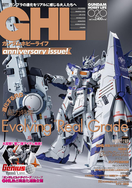 ガンダムホビーライフ 020」本日発売！進化し続けるリアルグレードを