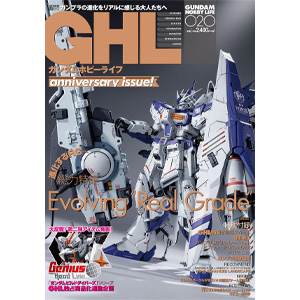 ガンダムホビーライフ 020」本日発売！進化し続けるリアルグレードを
