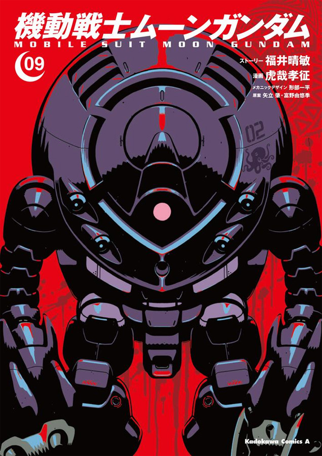 機動戦士ムーンガンダム（9） | GUNDAM Official Website