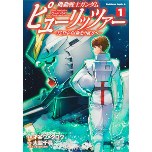 緊急重版記念！「機動戦士ガンダム ピューリッツァー ―アムロ・レイは