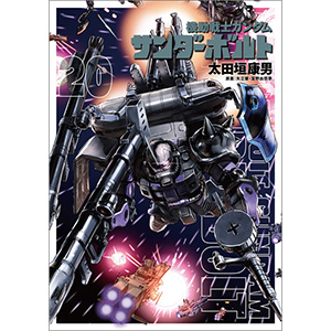 機動戦士ガンダム サンダーボルト（20） | GUNDAM Official Website