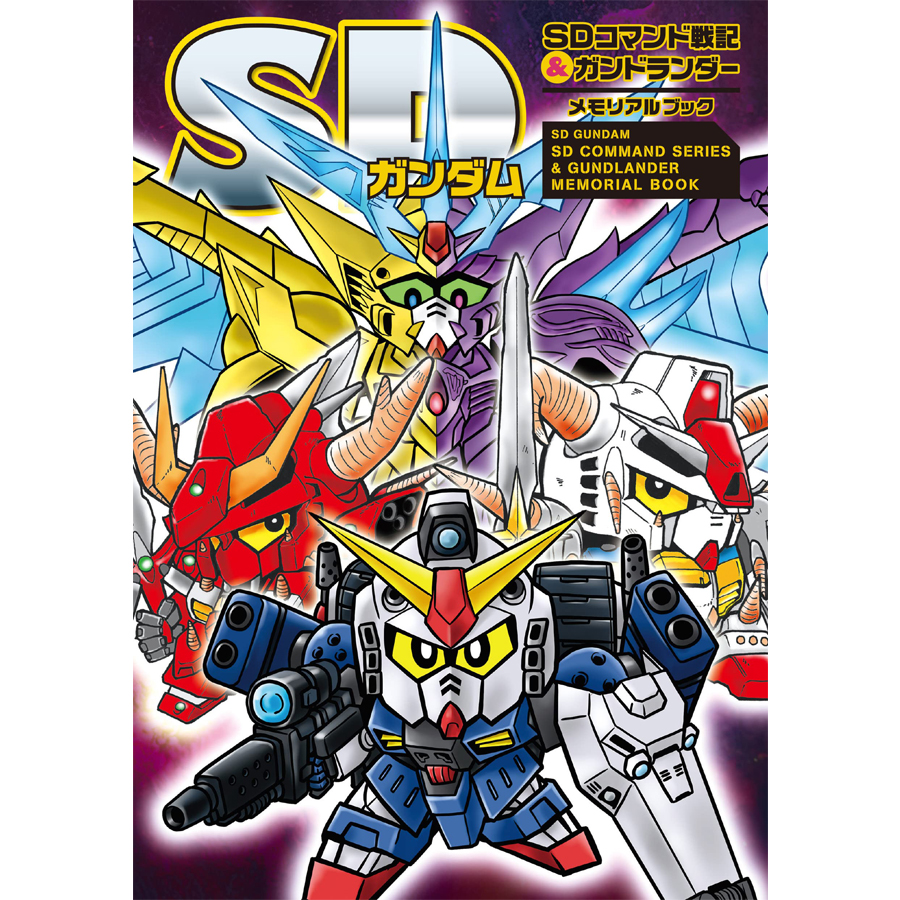 SDガンダム 新約SDガンダム外伝Ⅰwith SDガンダム時空伝 メモリアル
