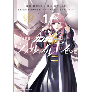 ガンダム　ヴァルプルギス　1~9巻　EVE1~3巻 機動戦士ガンダム ヴァルプルギスEVE（1） | GUNDAM Official Website