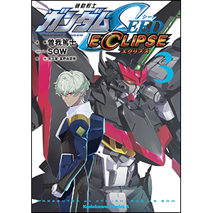 機動戦士ガンダムSEED ECLIPSE（3） | GUNDAM Official Website