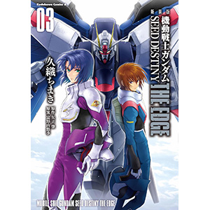 新装版 機動戦士ガンダムSEED DESTINY THE EDGE（3） | GUNDAM