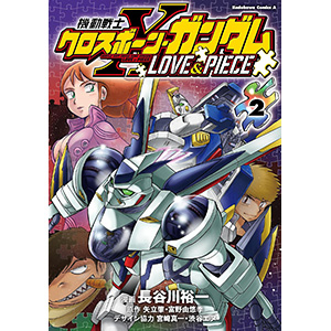 機動戦士クロスボーン・ガンダム LOVE&PIECE（2） | GUNDAM Official