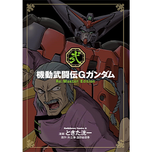 機動武闘伝Gガンダム Re:Master Edition（2） | GUNDAM Official Website