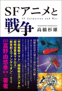 SFアニメと戦争 | GUNDAM Official Website