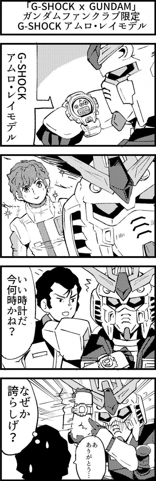 週刊ガンダムニュース 第478回ガンダムファンクラブ「G-SHOCK アムロ