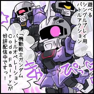 森本がーにゃのSDガンダムいんふぉ vol.496「新たな一年戦争を突き進め