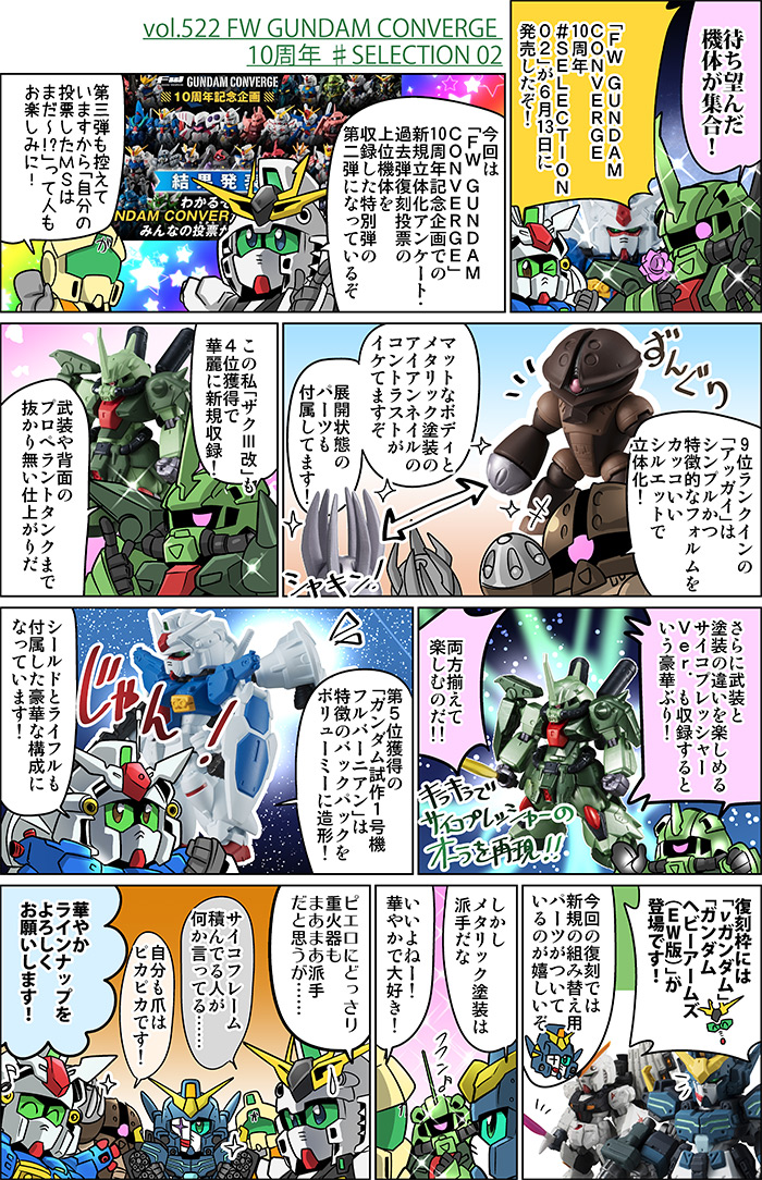森本がーにゃのSDガンダムいんふぉ vol.522「FW GUNDAM CONVERGE 10