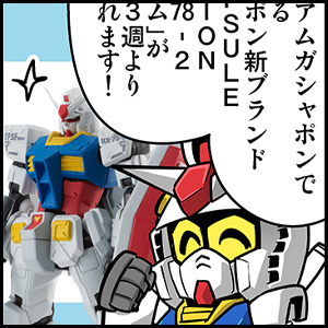 森本がーにゃのSDガンダムいんふぉ vol.552「ガシャポン新ブランド登場