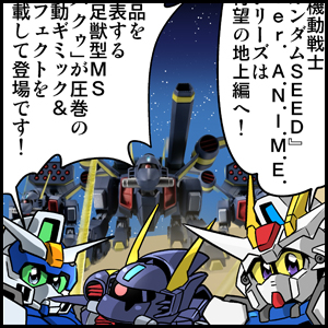 森本がーにゃのSDガンダムいんふぉ vol.566「ROBOT魂『バクゥ