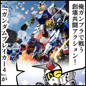 Q.『ガンダムブレイカー4』8/29発売！どの機体のパーツを“俺ガンプラ