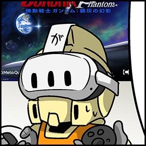 森本がーにゃのSDガンダムいんふぉ vol.634「VR映画『機動戦士ガンダム：銀灰の幻影』体験レポート！」